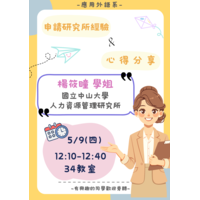 2024.05.09 考取研究所經驗分享會（講者：楊筱瞳 同學）