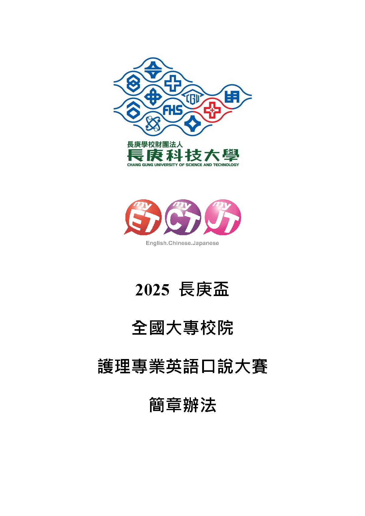 [系上公告]2025 長庚盃全國大專院校專業英語口說大賽 活動與演講