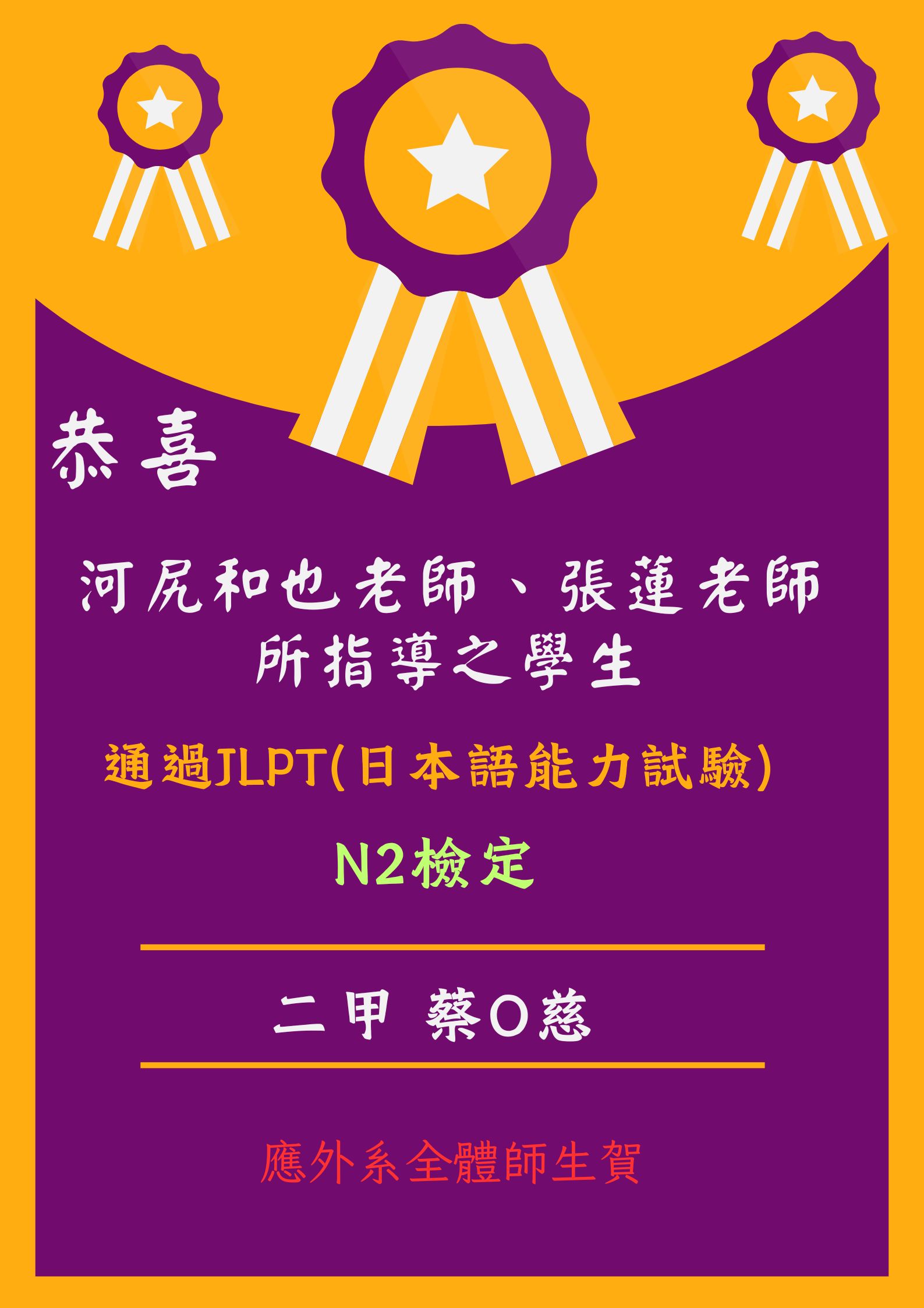 [系上公告]恭喜河尻和也老師、張蓮老師所指導之蔡Ｏ慈同學通過JLPT(日本語能力試驗)N2檢定