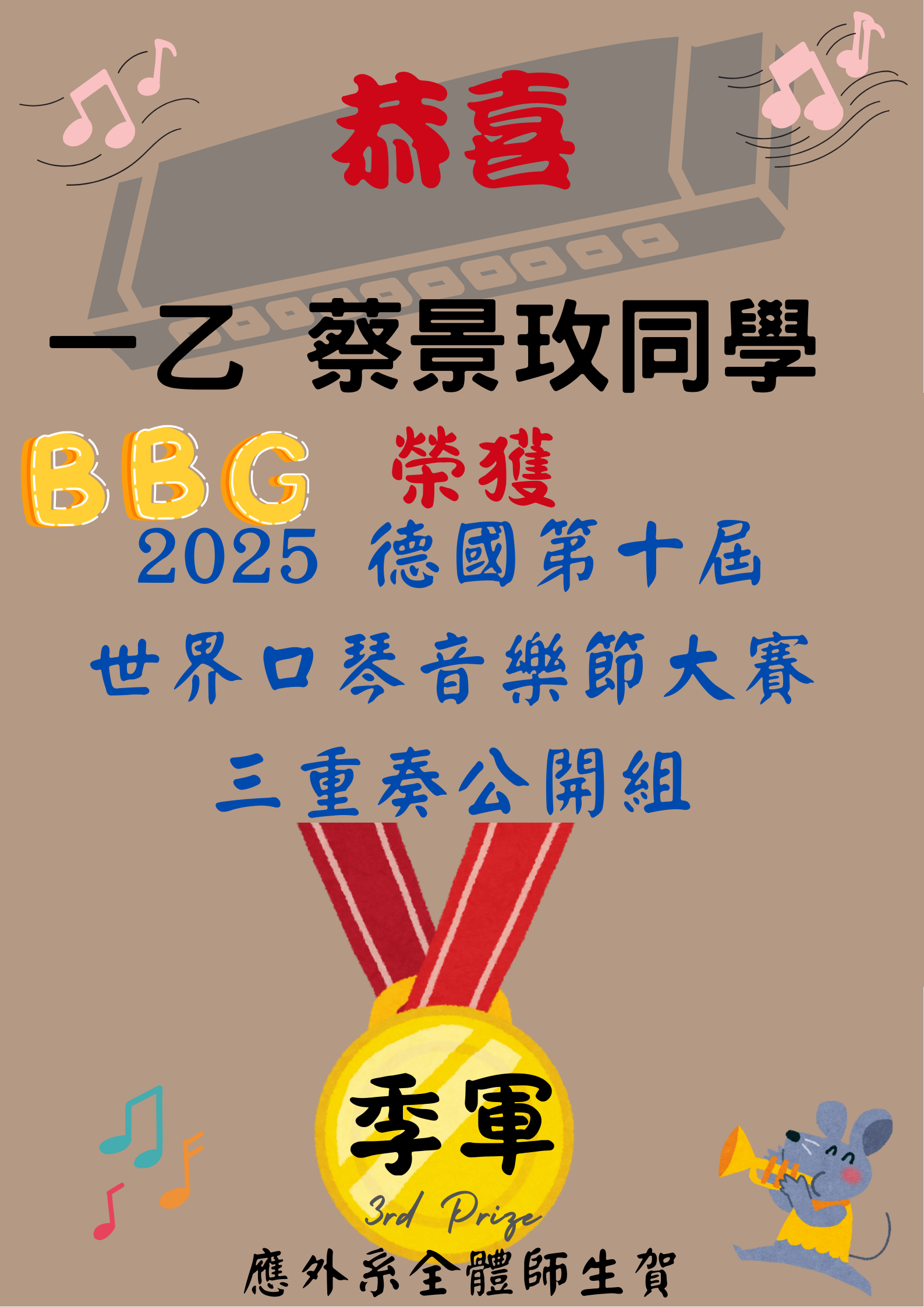 [系上公告]恭喜! 蔡景玫同學 德國第十屆世界口琴音樂節大賽