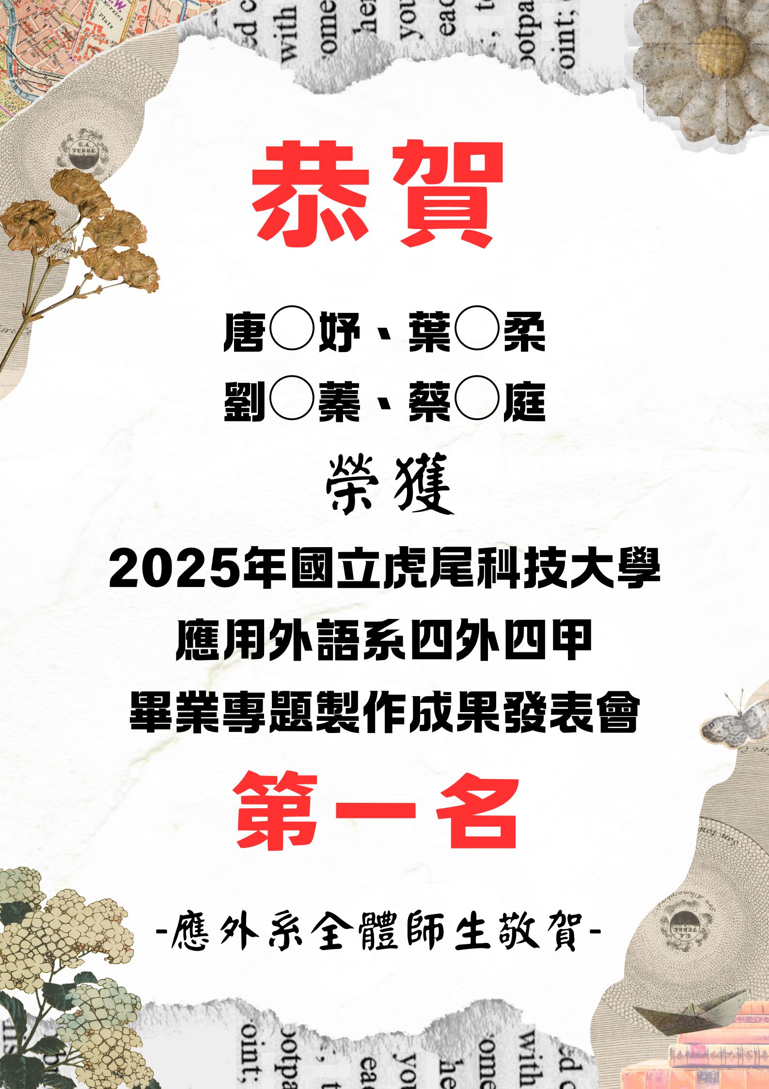[系上公告]恭喜!2025應外系畢業專題製作成果發表會四外四甲唐○妤、葉○柔 、劉○蓁、蔡○庭榮獲第一名！