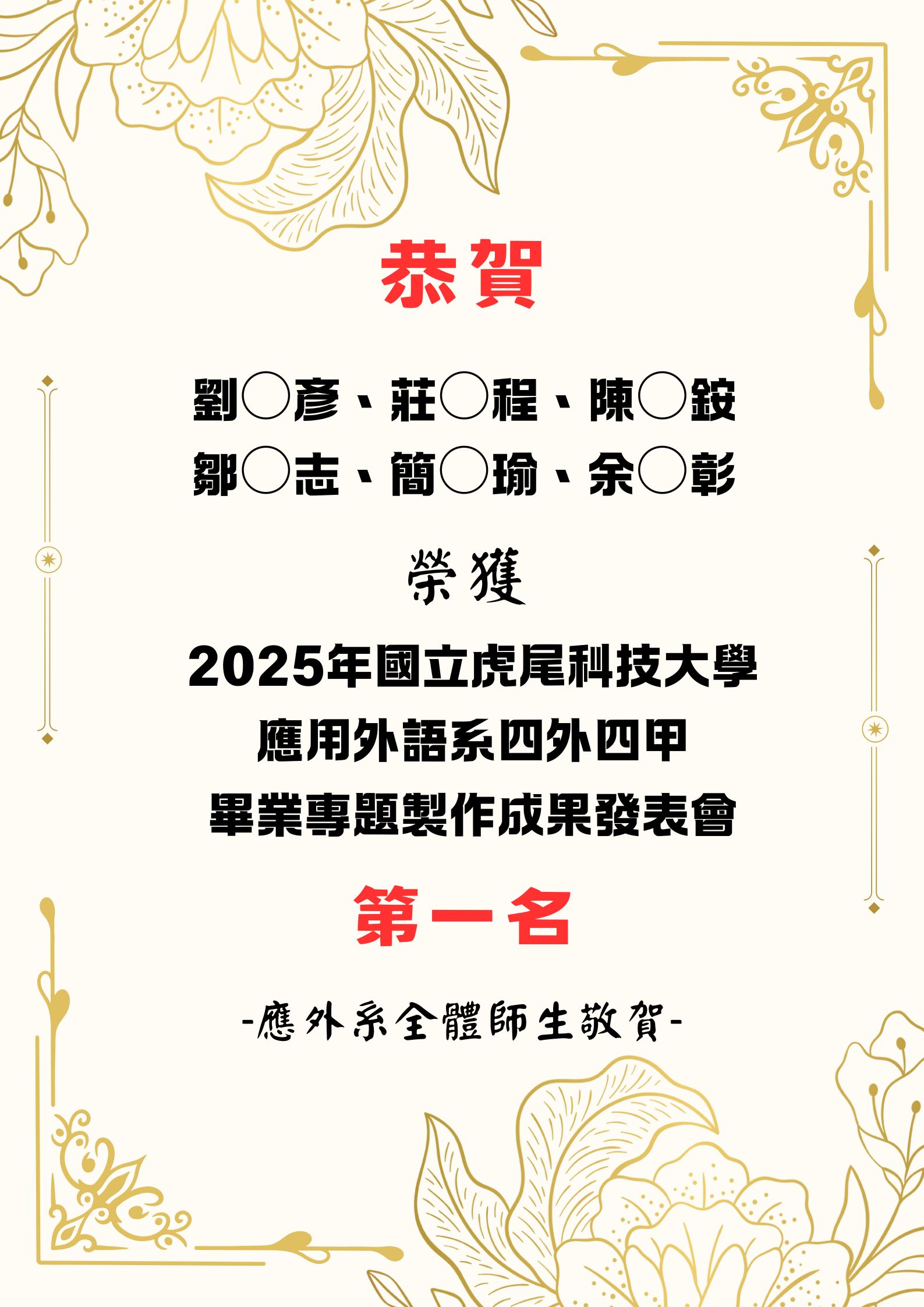[系上公告]恭喜!2025應外系畢業專題製作成果發表會四外四甲劉○彥、莊○程、陳○銨、 鄒○志、簡○瑜、余○彰榮獲第一名！