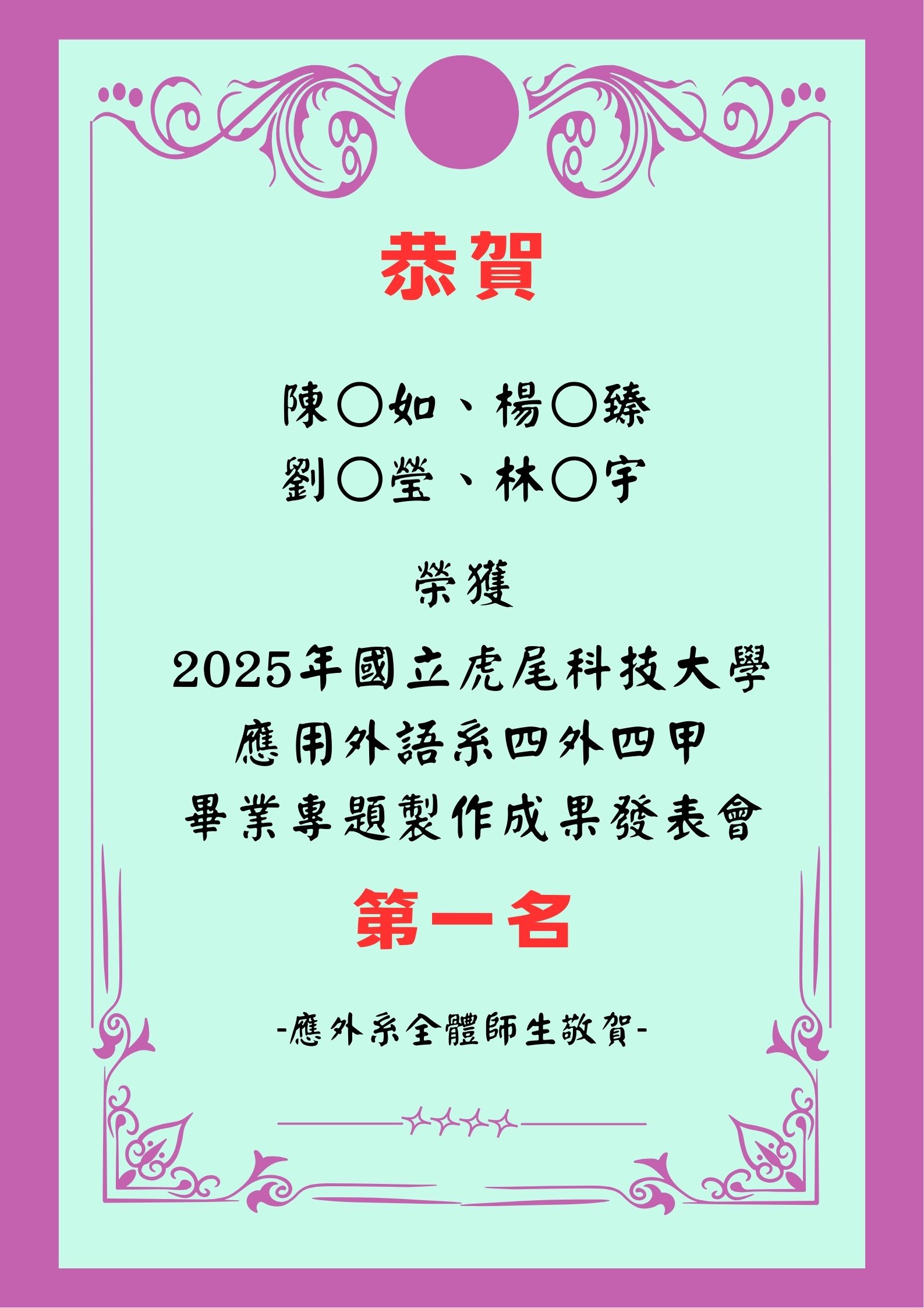 [系上公告]恭喜!2025應外系畢業專題製作成果發表會四外四甲陳○如、楊○臻 、劉○瑩、林○宇榮獲第一名！
