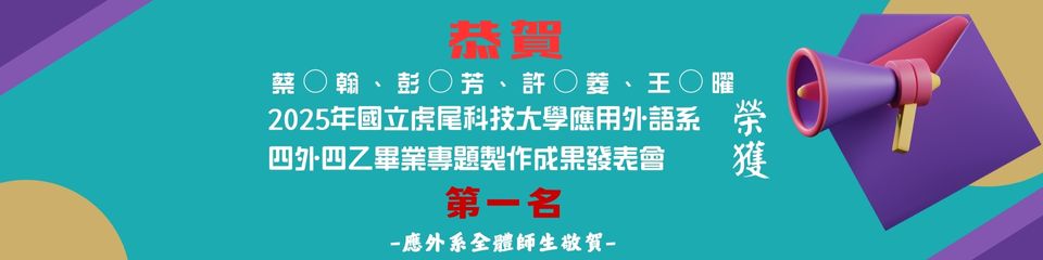 [系上公告]恭喜!2025應外系畢業專題製作成果發表會四外四乙蔡○翰、彭○芳 、許○菱、王○曜榮獲第第一名