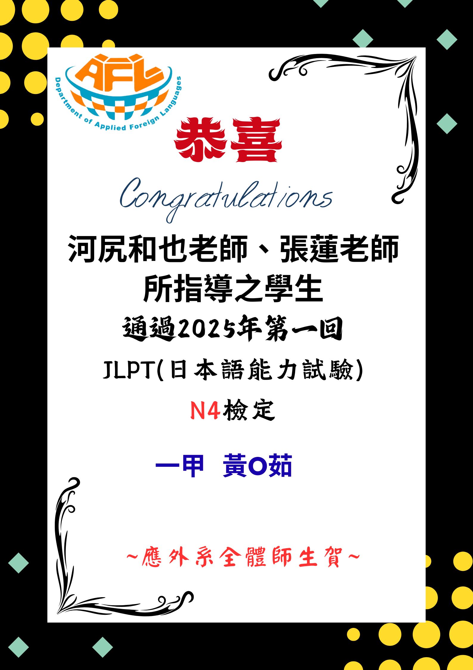 [系上公告]恭喜河尻和也老師、張蓮老師所指導之黃O茹同學通過2025年第1回JLPT(日本語能力試驗)N4檢定