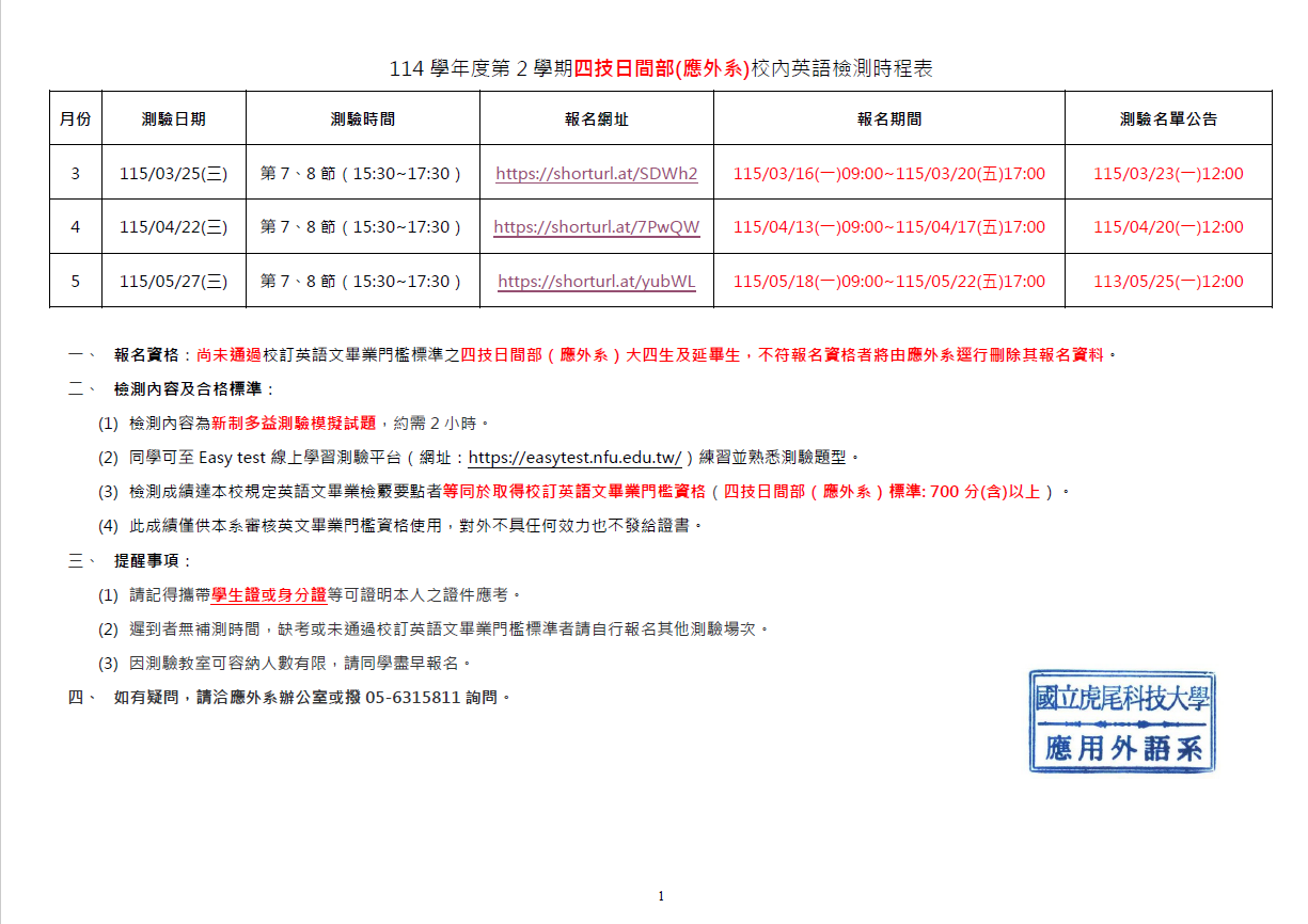 [Department Announcement] 2026 Academic Year – 2nd Semester Four-Year Day Program (Department of Applied Foreign Languages) On-Campus English Proficiency Test Schedule