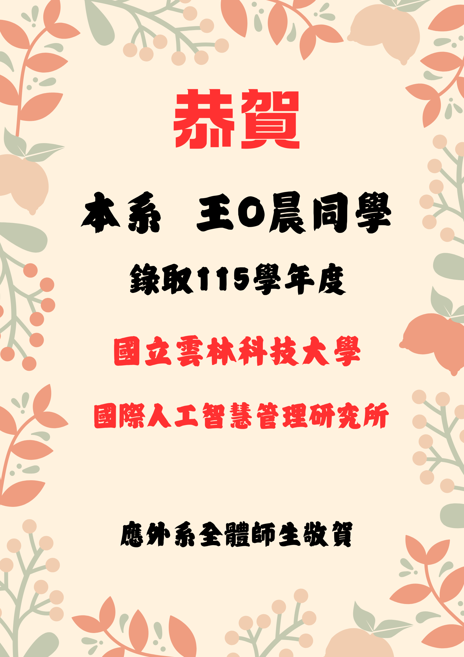 [Department Announcement] Congratulations to student Wang ○ Chen from the Department for being admitted to the Graduate Institute of International Artificial Intelligence Management, National Yunlin University of Science and Technology!