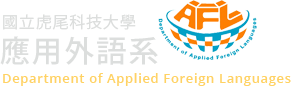 國立虎尾科技大學-應用外語學系的Logo